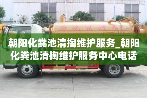 朝陽化糞池清掏維護服務(wù)_朝陽化糞池清掏維護服務(wù)中心電話
