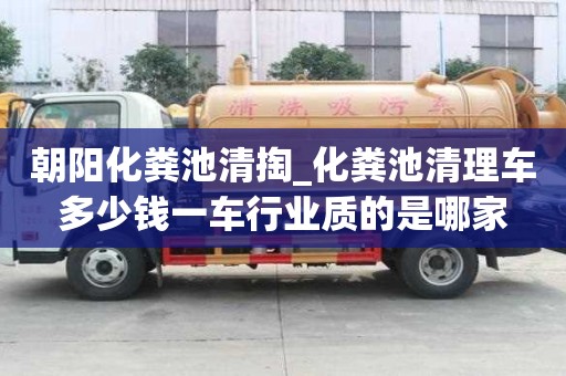 朝陽化糞池清掏_化糞池清理車多少錢一車行業(yè)質(zhì)的是哪家
