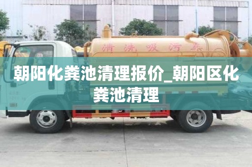 朝陽化糞池清理報價_朝陽區化糞池清理