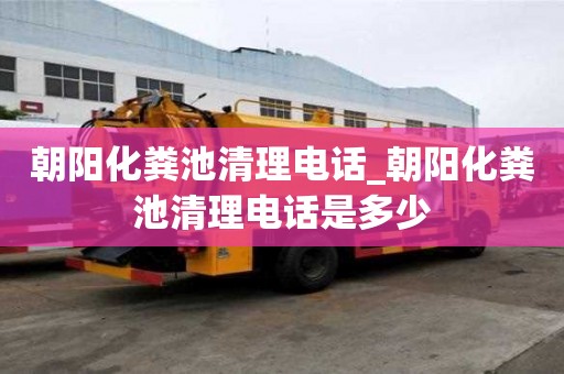 朝陽化糞池清理電話_朝陽化糞池清理電話是多少