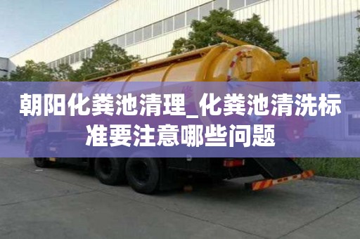朝陽化糞池清理_化糞池清洗標準要注意哪些問題