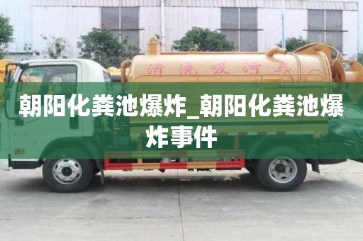 朝陽化糞池爆炸_朝陽化糞池爆炸事件