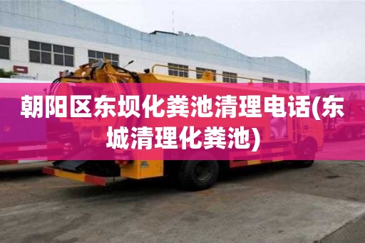 朝陽區東壩化糞池清理電話(東城清理化糞池) 朝陽區東壩化糞池清理電話(東城清理化糞池)