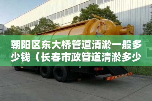 朝陽區(qū)東大橋管道清淤一般多少錢（長春市政管道清淤多少錢）