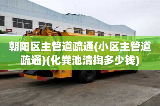 朝陽區主管道疏通(小區主管道疏通)(化糞池清掏多少錢) 朝陽區主管道疏通(小區主管道疏通)(化糞池清掏多少錢)