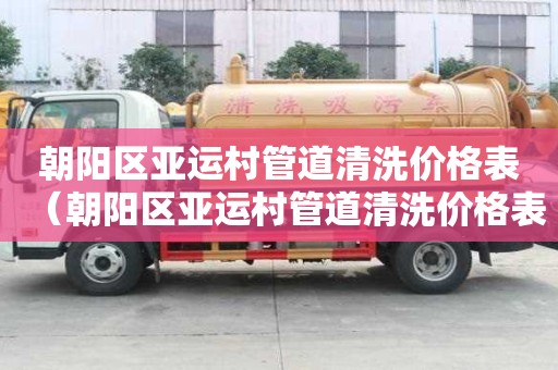 朝陽區亞運村管道清洗價格表(朝陽區亞運村管道清洗價格表查詢) 朝陽區亞運村管道清洗價格表(朝陽區亞運村管道清洗價格表查詢)