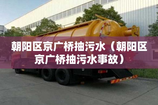朝陽區京廣橋抽污水（朝陽區京廣橋抽污水事故）