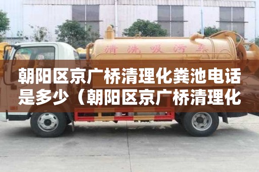朝陽(yáng)區(qū)京廣橋清理化糞池電話是多少(朝陽(yáng)區(qū)京廣橋清理化糞池電話是多少號(hào)) 朝陽(yáng)區(qū)京廣橋清理化糞池電話是多少(朝陽(yáng)區(qū)京廣橋清理化糞池電話是多少號(hào))