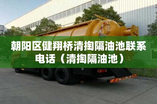 朝陽區健翔橋清掏隔油池聯系電話（清掏隔油池）