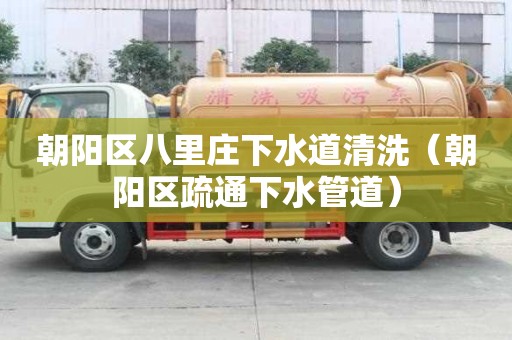 朝陽區八里莊下水道清洗（朝陽區疏通下水管道）