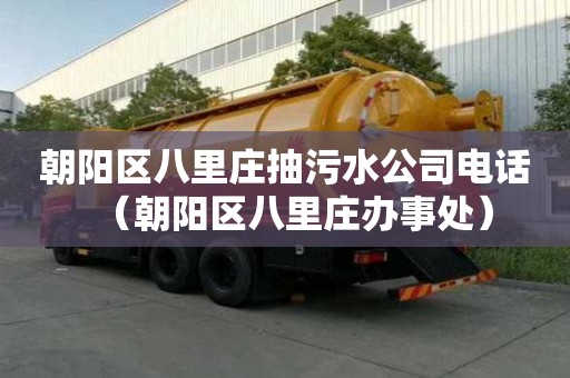 朝陽區八里莊抽污水公司電話(朝陽區八里莊辦事處) 朝陽區八里莊抽污水公司電話(朝陽區八里莊辦事處)