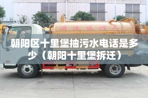 朝陽區十里堡抽污水電話是多少（朝陽十里堡拆遷）