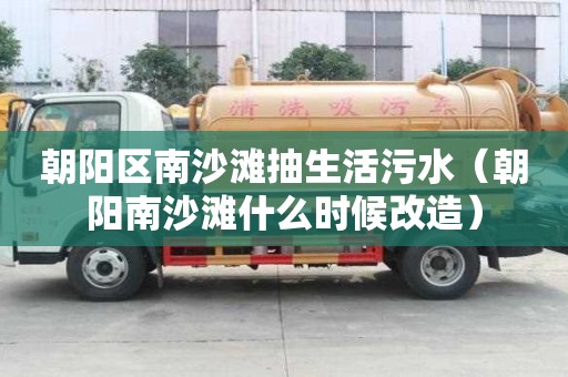 朝陽區南沙灘抽生活污水（朝陽南沙灘什么時候改造）