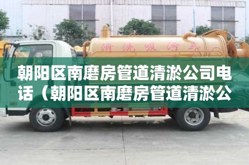 朝陽區南磨房管道清淤公司電話(朝陽區南磨房管道清淤公司電話號碼) 朝陽區南磨房管道清淤公司電話(朝陽區南磨房管道清淤公司電話號碼)