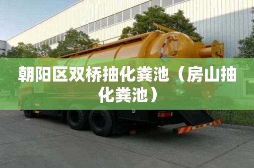 朝陽區雙橋抽化糞池（房山抽化糞池）
