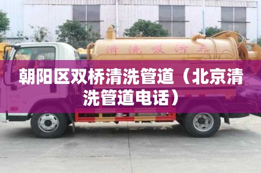 朝陽區雙橋清洗管道（北京清洗管道電話）