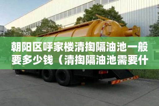 朝陽區(qū)呼家樓清掏隔油池一般要多少錢(清掏隔油池需要什么資質(zhì)) 朝陽區(qū)呼家樓清掏隔油池一般要多少錢(清掏隔油池需要什么資質(zhì))