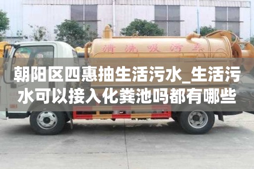 朝陽區四惠抽生活污水_生活污水可以接入化糞池嗎都有哪些步驟