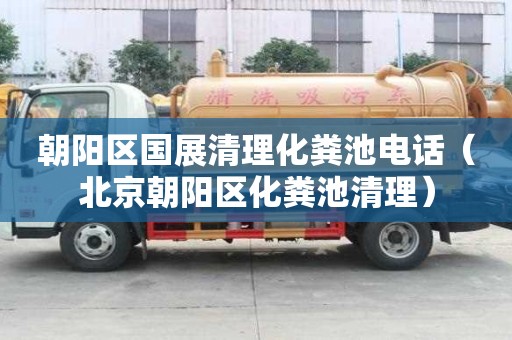 朝陽(yáng)區(qū)國(guó)展清理化糞池電話(北京朝陽(yáng)區(qū)化糞池清理) 朝陽(yáng)區(qū)國(guó)展清理化糞池電話(北京朝陽(yáng)區(qū)化糞池清理)