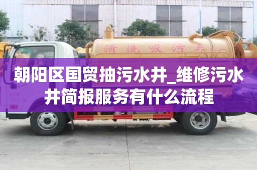 朝陽區國貿抽污水井_維修污水井簡報服務有什么流程