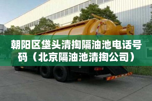 朝陽區(qū)垡頭清掏隔油池電話號碼(北京隔油池清掏公司) 朝陽區(qū)垡頭清掏隔油池電話號碼(北京隔油池清掏公司)