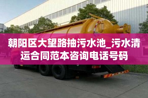 朝陽區(qū)大望路抽污水池_污水清運(yùn)合同范本咨詢電話號碼