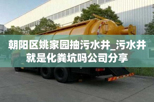 朝陽區(qū)姚家園抽污水井_污水井就是化糞坑嗎公司分享