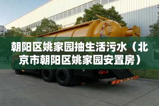 朝陽區姚家園抽生活污水（北京市朝陽區姚家園安置房）
