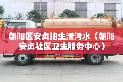 朝陽區安貞抽生活污水（朝陽安貞社區衛生服務中心）