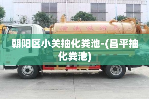 朝陽區(qū)小關(guān)抽化糞池-(昌平抽化糞池)