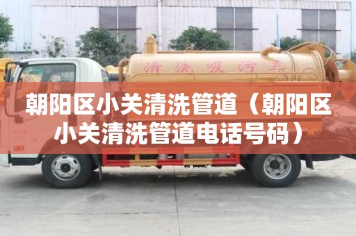 朝陽區小關清洗管道（朝陽區小關清洗管道電話號碼）