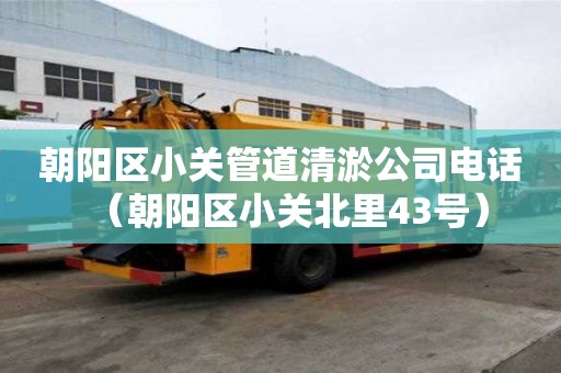 朝陽區小關管道清淤公司電話(朝陽區小關北里43號) 朝陽區小關管道清淤公司電話(朝陽區小關北里43號)