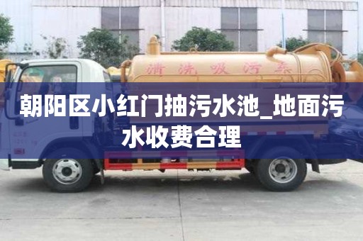 朝陽區小紅門抽污水池_地面污水收費合理