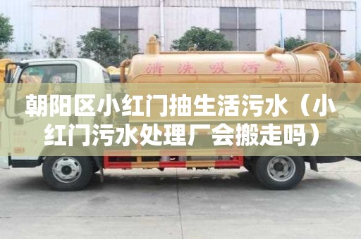 朝陽區(qū)小紅門抽生活污水（小紅門污水處理廠會搬走嗎）