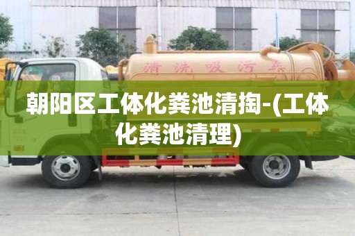 朝陽區工體化糞池清掏-(工體化糞池清理)