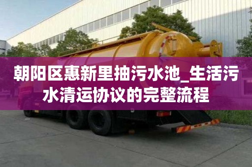 朝陽區惠新里抽污水池_生活污水清運協議的完整流程