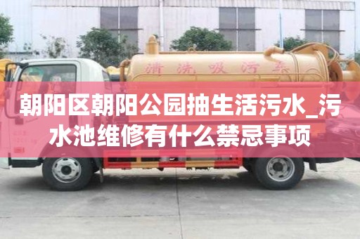 朝陽(yáng)區(qū)朝陽(yáng)公園抽生活污水_污水池維修有什么禁忌事項(xiàng)