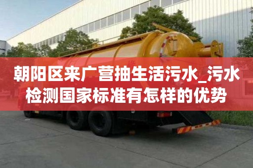 朝陽區(qū)來廣營抽生活污水_污水檢測國家標(biāo)準(zhǔn)有怎樣的優(yōu)勢