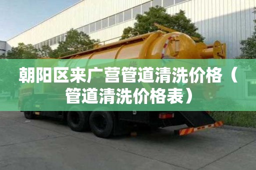 朝陽區來廣營管道清洗價格(管道清洗價格表) 朝陽區來廣營管道清洗價格(管道清洗價格表)