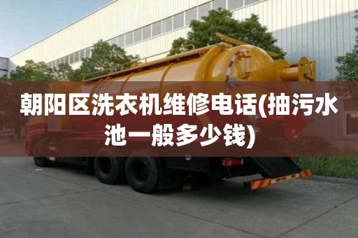 朝陽區洗衣機維修電話(抽污水池一般多少錢)