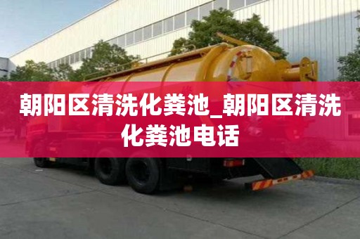 朝陽區清洗化糞池_朝陽區清洗化糞池電話
