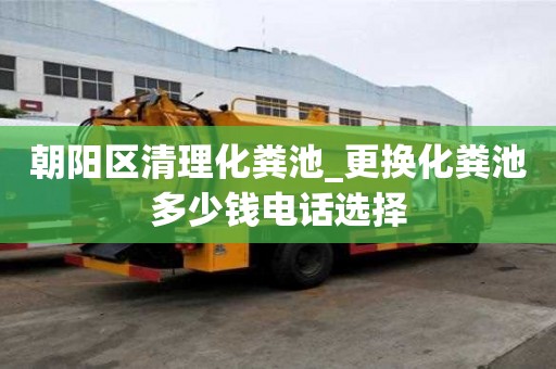 朝陽(yáng)區(qū)清理化糞池_更換化糞池多少錢(qián)電話選擇