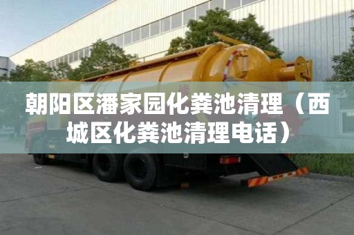 朝陽區潘家園化糞池清理（西城區化糞池清理電話）