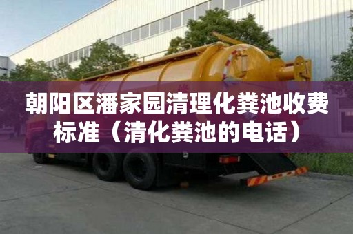 朝陽區潘家園清理化糞池收費標準（清化糞池的電話）
