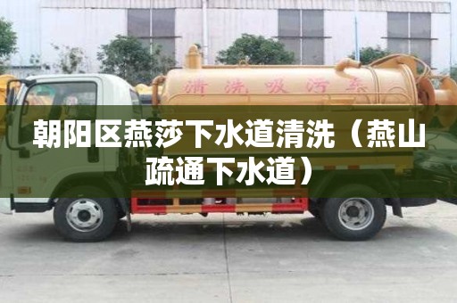 朝陽區燕莎下水道清洗（燕山疏通下水道）