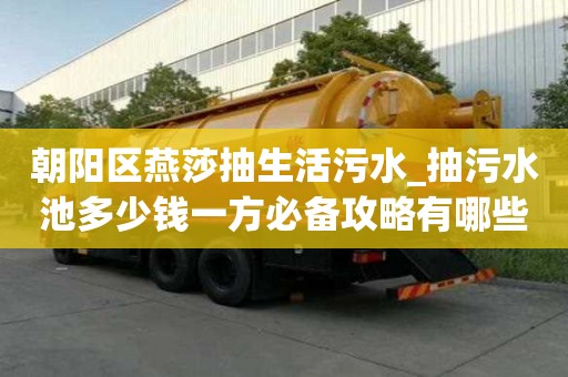 朝陽區燕莎抽生活污水_抽污水池多少錢一方必備攻略有哪些