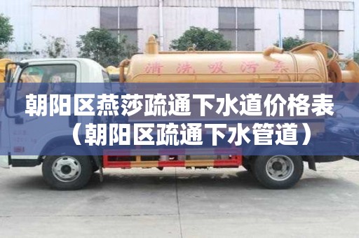 朝陽(yáng)區(qū)燕莎疏通下水道價(jià)格表(朝陽(yáng)區(qū)疏通下水管道) 朝陽(yáng)區(qū)燕莎疏通下水道價(jià)格表(朝陽(yáng)區(qū)疏通下水管道)