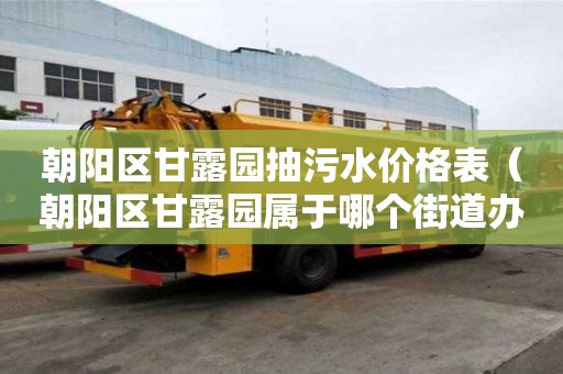 朝陽區甘露園抽污水價格表（朝陽區甘露園屬于哪個街道辦事處）