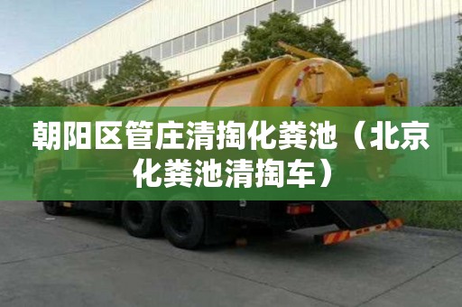 朝陽區管莊清掏化糞池（北京化糞池清掏車）