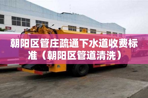 朝陽區管莊疏通下水道收費標準（朝陽區管道清洗）